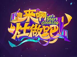 來啊,灶做吧 來啊,灶做吧