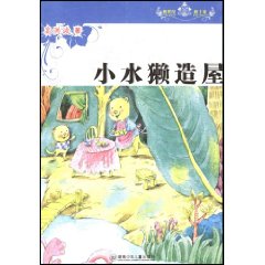 小水獺造屋 小水獺造屋