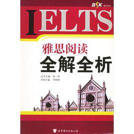 雅思閱讀全解全析 雅思閱讀全解全析