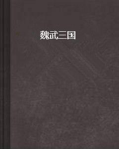 魏武三國 魏武三國