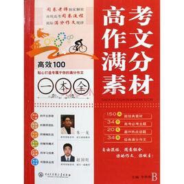 高考作文滿分素材一本全 高考作文滿分素材一本全