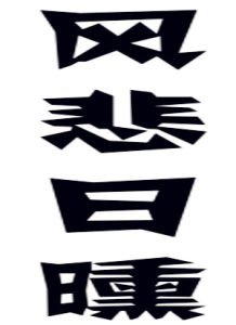 風悲日曛 風悲日曛