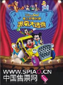 迪士尼舞台劇米奇大選秀 迪士尼舞台劇米奇大選秀