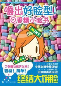 嚼出好臉型!口香糖小臉書 嚼出好臉型!口香糖小臉書