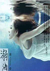 溺海 溺海