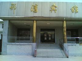 邢灣工業區 邢灣工業區