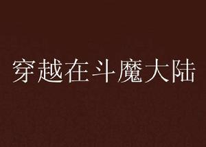 穿越在斗魔大陸 穿越在斗魔大陸