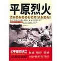 平原烈火 平原烈火