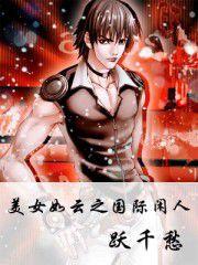 美女如雲之國際閒人 美女如雲之國際閒人