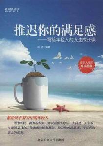 推遲你的滿足感 推遲你的滿足感