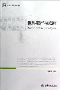 世界遺產與旅遊 世界遺產與旅遊