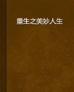 重生之美妙人生 重生之美妙人生