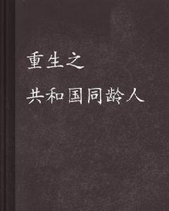 重生之共和國同齡人 重生之共和國同齡人