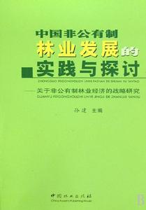 中國非公有制林業發展的實踐與探討 中國非公有制林業發展的實踐與探討