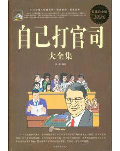 自己打官司大全集 自己打官司大全集