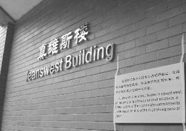 真維斯樓 真維斯樓