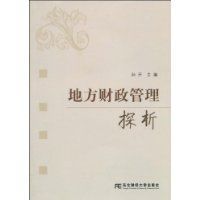 地方財政管理探析