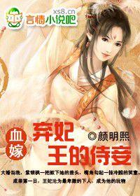 血嫁:棄妃,王的侍妾 血嫁:棄妃,王的侍妾