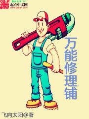 萬能修理鋪 萬能修理鋪