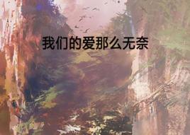 我們的愛那么無奈