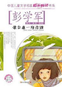 像白鹿那樣奔跑 像白鹿那樣奔跑