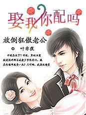 放倒狂傲老公:娶我 放倒狂傲老公:娶我