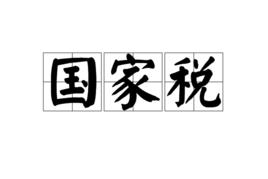 國家稅