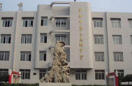 阜新市第二十四中學 阜新市第二十四中學