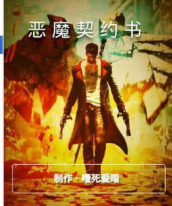 惡魔契約書 惡魔契約書