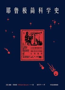 耶魯極簡科學史