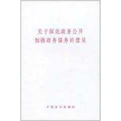關於深化政務公開加強政務服務的意見 關於深化政務公開加強政務服務的意見