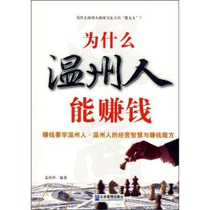 《為什麼溫洲人能賺錢》 《為什麼溫洲人能賺錢》