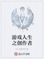 遊戲人生之創作者 遊戲人生之創作者