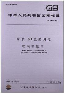 水質pH值的測定·玻璃電極法 水質pH值的測定·玻璃電極法