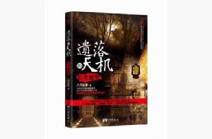 遺落的天機 遺落的天機