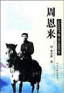 周恩來-在1927年至1935年 周恩來-在1927年至1935年