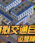 《交通巨人:運營精英》遊戲封面