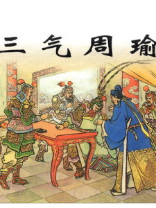 三氣周瑜[三氣周瑜：《三國演義》故事]