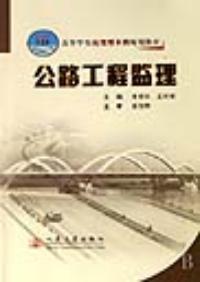 公路工程監理[人民交通出版社出版的圖書]