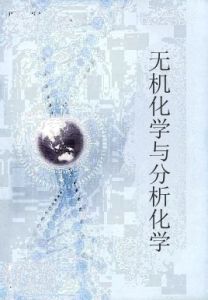 無機化學與分析化學 無機化學與分析化學