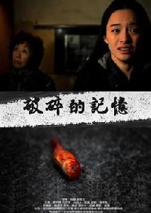 破碎的記憶[破碎的記憶（2014微電影）]
