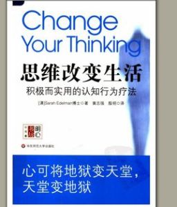思維改變生活:積極而實用的認知行為療法 思維改變生活:積極而實用的認知行為療法