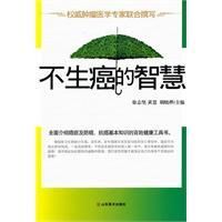 《不生癌的智慧》
