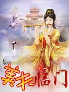 美夫臨門 美夫臨門
