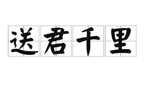 送君千里[成語]