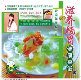 滋養腸胃健康菜譜 滋養腸胃健康菜譜