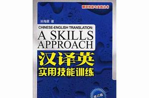 漢譯英實用技能訓練 漢譯英實用技能訓練
