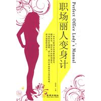 《職場麗人變身計》