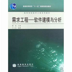 需求工程——軟體建模與分析