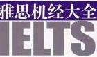 雅思機經 雅思機經